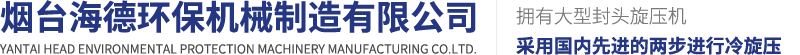 煙臺(tái)海德環(huán)保機(jī)械制造有限公司